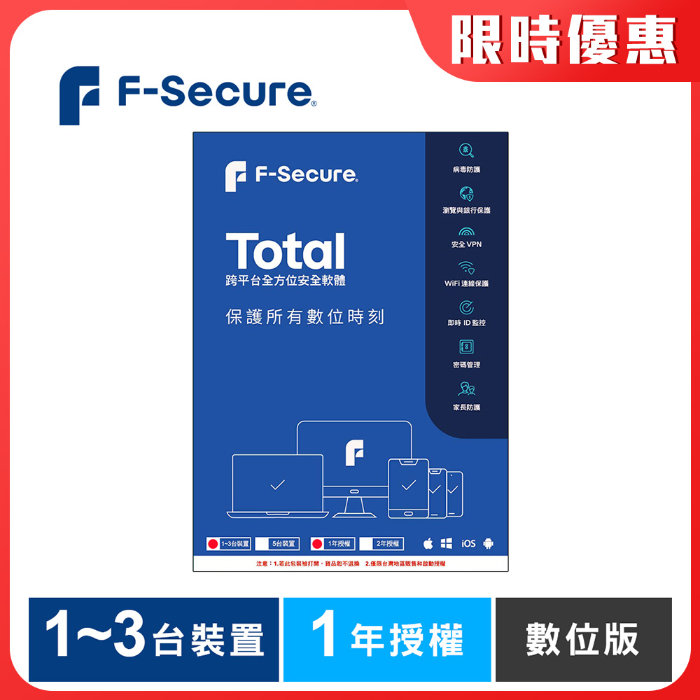 F-Secure TOTAL 跨平台全方位安全軟體1~3台裝置1年授權-數位版
