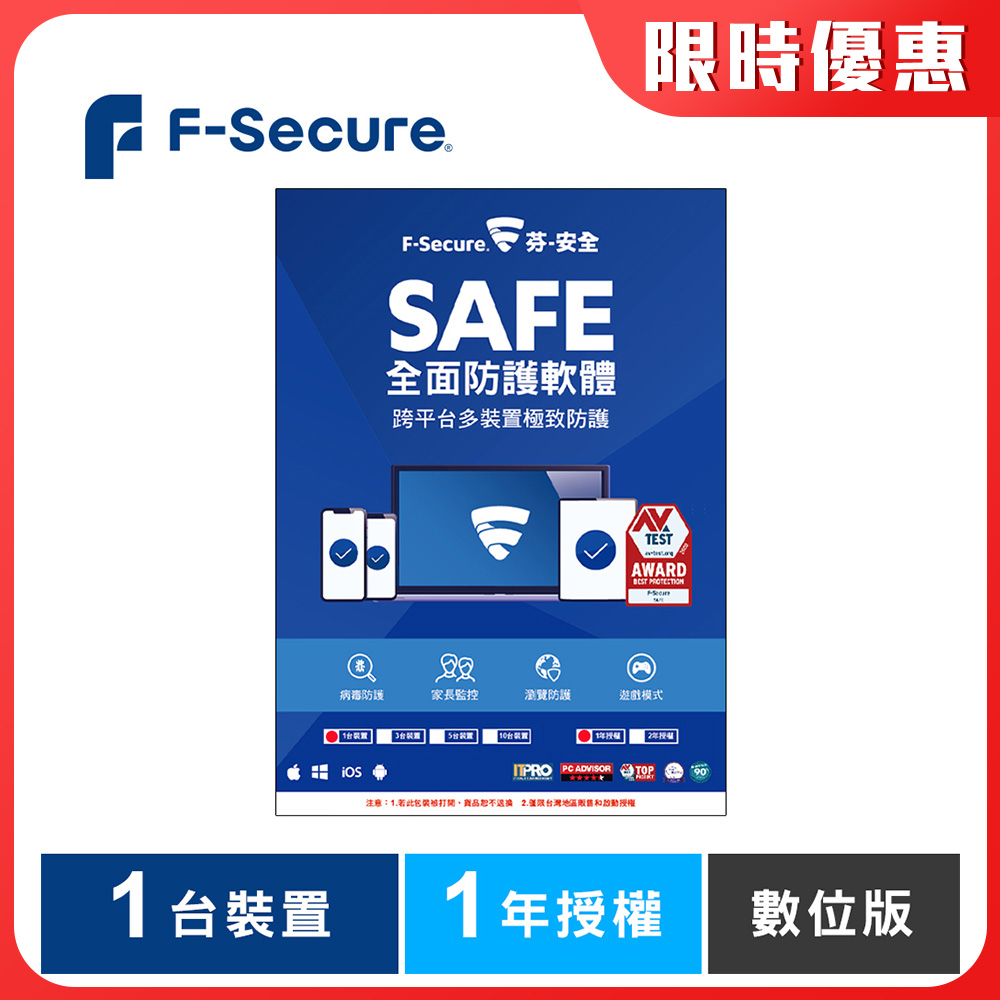 F-Secure SAFE 全面防護軟體-1台裝置1年授權-數位版