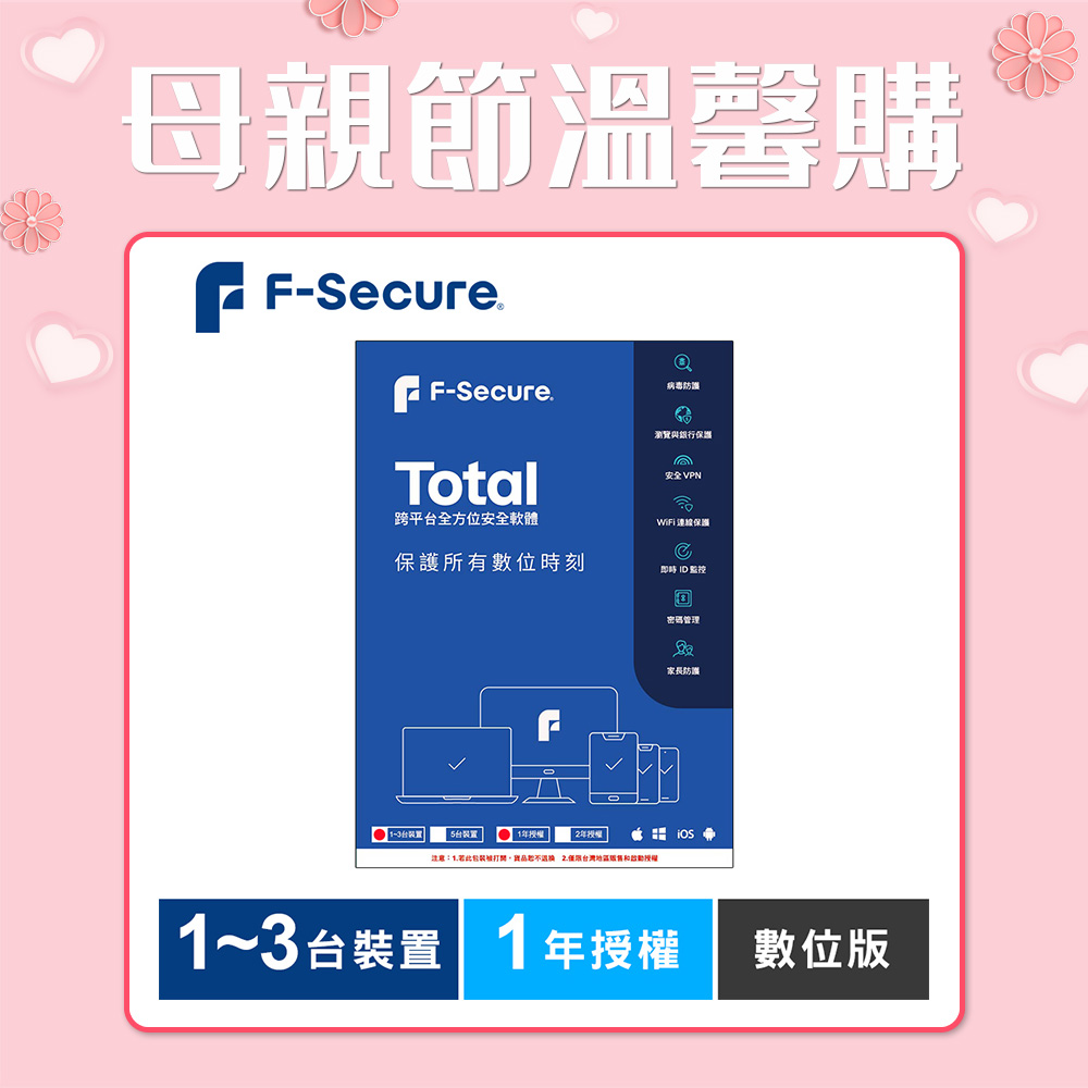 F-Secure TOTAL 跨平台全方位安全軟體1~3台裝置1年授權-數位版