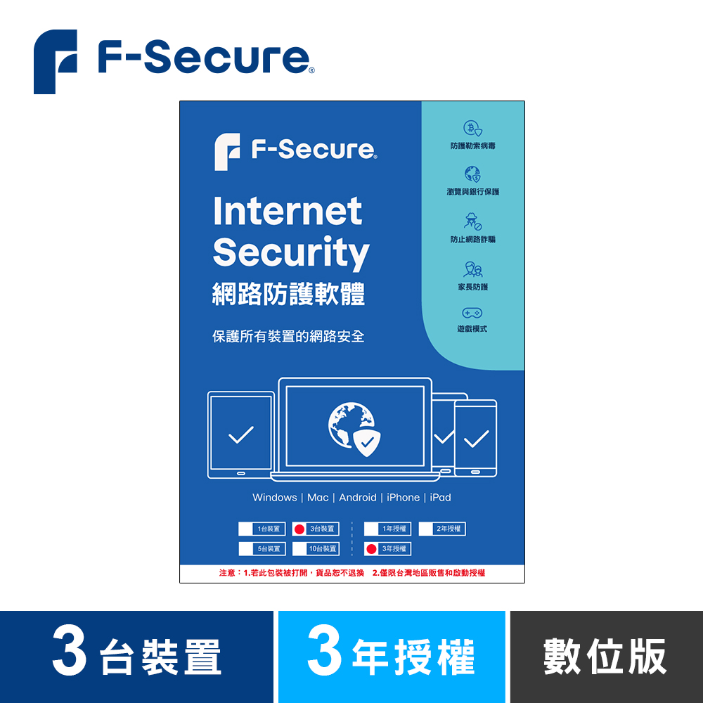 F-Secure 芬-安全網路防護軟體-3台裝置3年授權-數位版