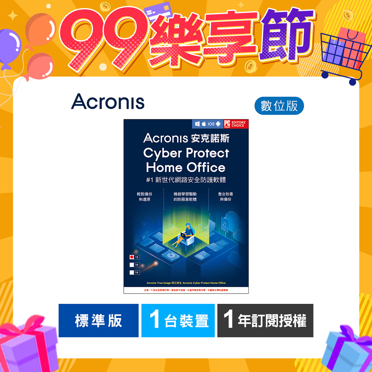 安克諾斯Acronis Cyber Protect Home Office 標準版1年訂閱授權-1台裝置-數位版