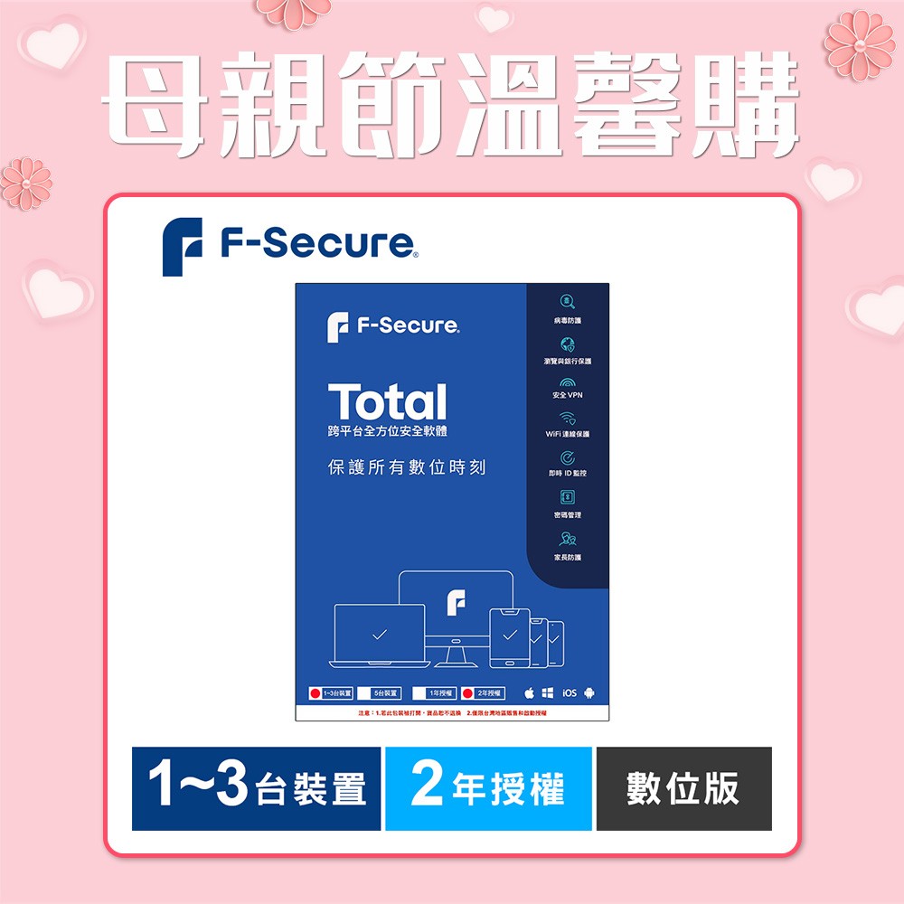 F-Secure TOTAL 跨平台全方位安全軟體1~3台裝置2年授權-數位版