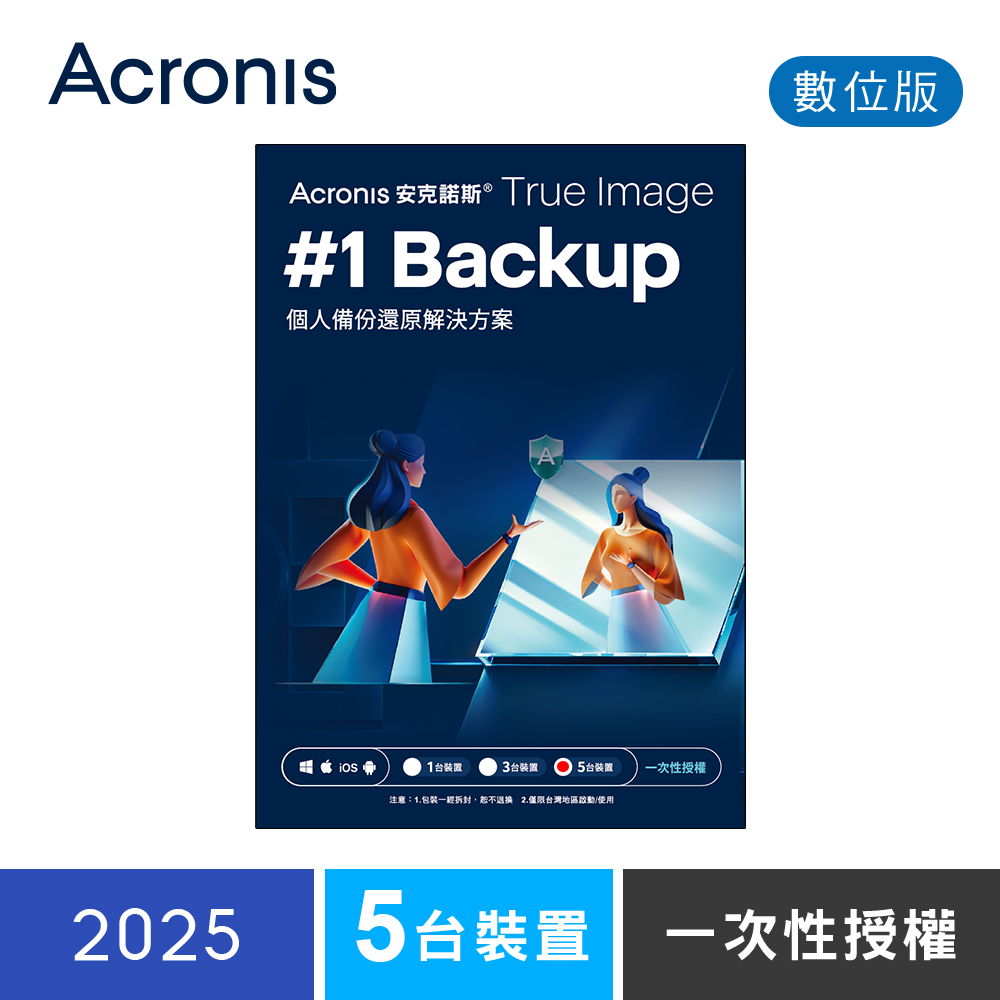 安克諾斯Acronis True Image 2025一次性授權-5台裝置-數位版 安克諾斯Acronis True Image 2025一次性授權-5台裝置-數位版