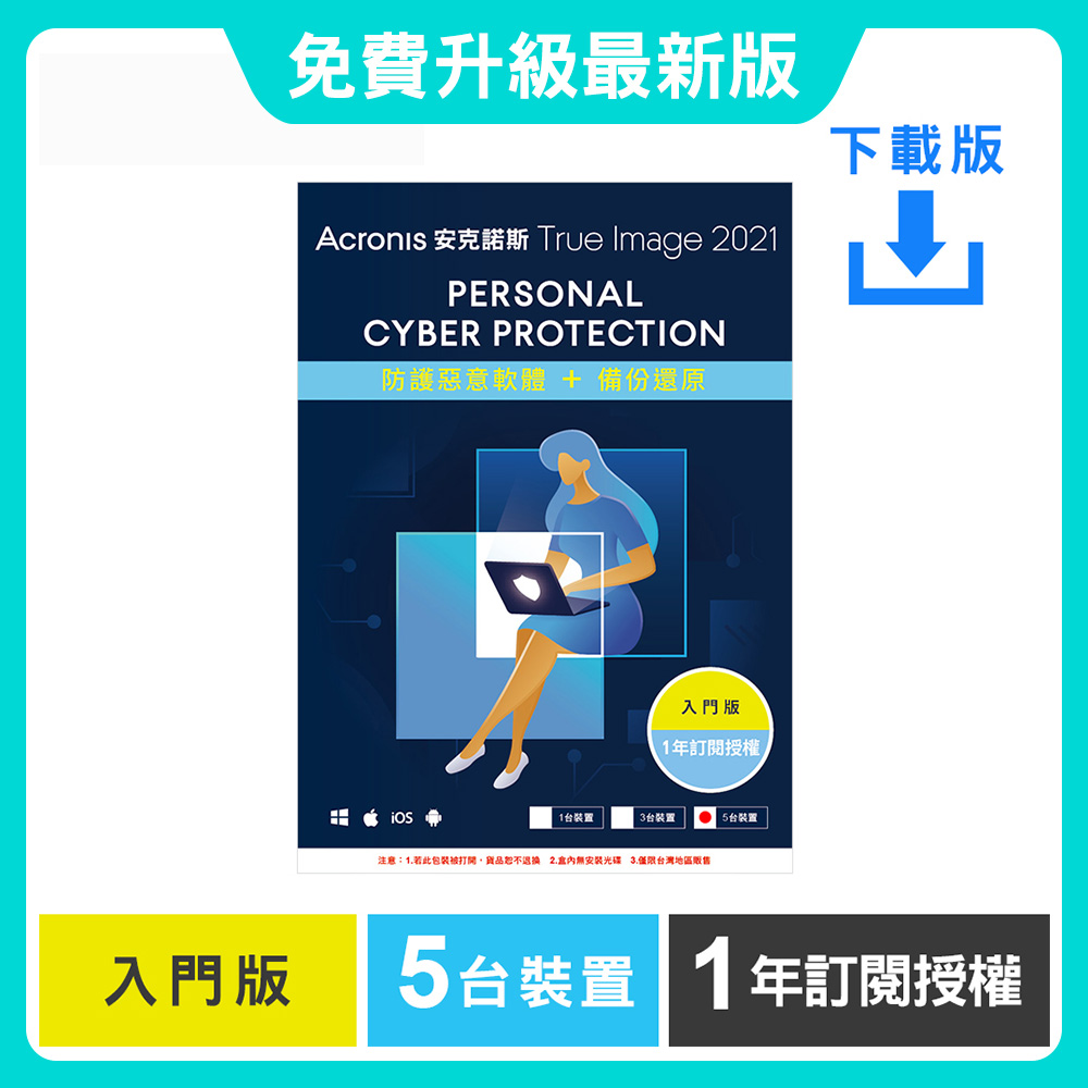 安克諾斯Acronis True Image 2021 入門版1年訂閱授權-5台裝置-數位版