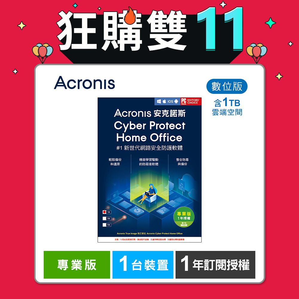 安克諾斯Acronis Cyber Protect Home Office 專業版1年訂閱授權 -包含1TB雲端空間-1台裝置-數位版