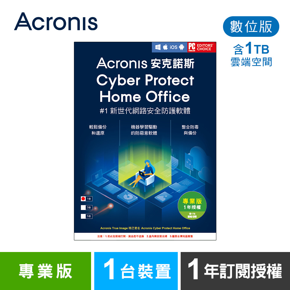 安克諾斯Acronis Cyber Protect Home Office 專業版1年訂閱授權 -包含1TB雲端空間-1台裝置-數位版