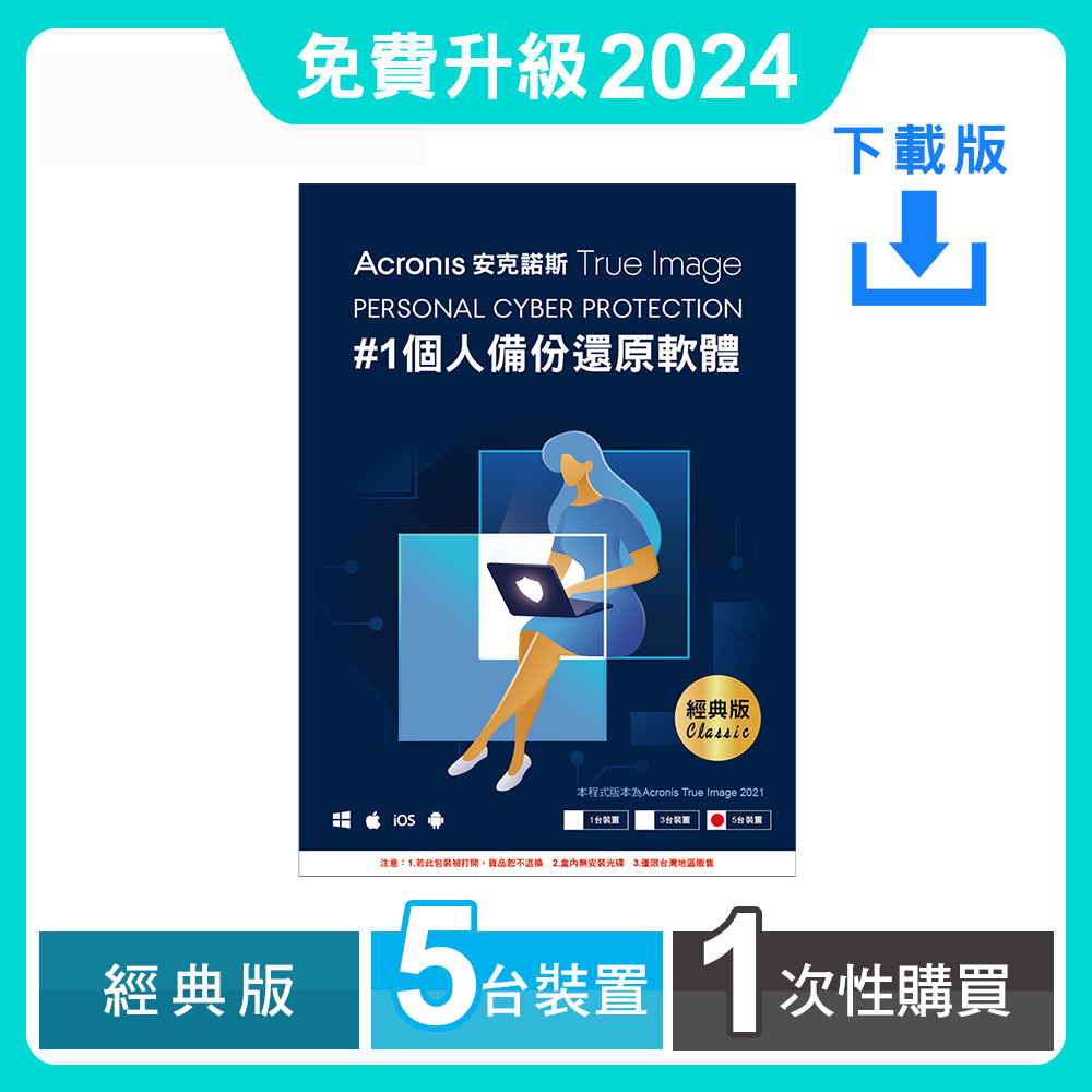安克諾斯Acronis True Image 經典版1次性購買- 5台裝置-數位版（售完不補）