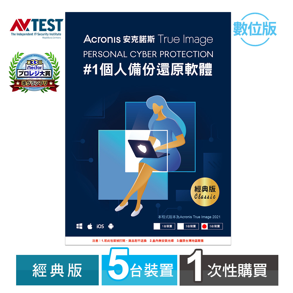 安克諾斯Acronis True Image 經典版1次性購買- 5台裝置-數位版（售完不補）