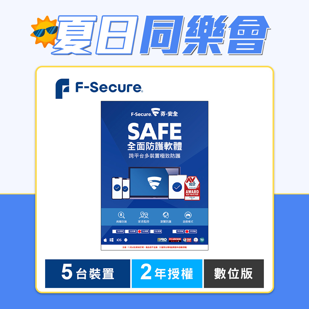 F-Secure SAFE 全面防護軟體-5台裝置2年授權-數位版