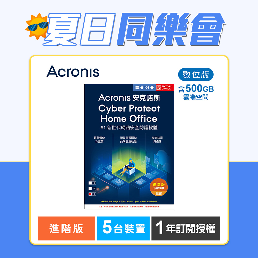 安克諾斯Acronis Cyber Protect Home Office 進階版1年訂閱授權-包含500GB雲端空間-5台裝置-數位版