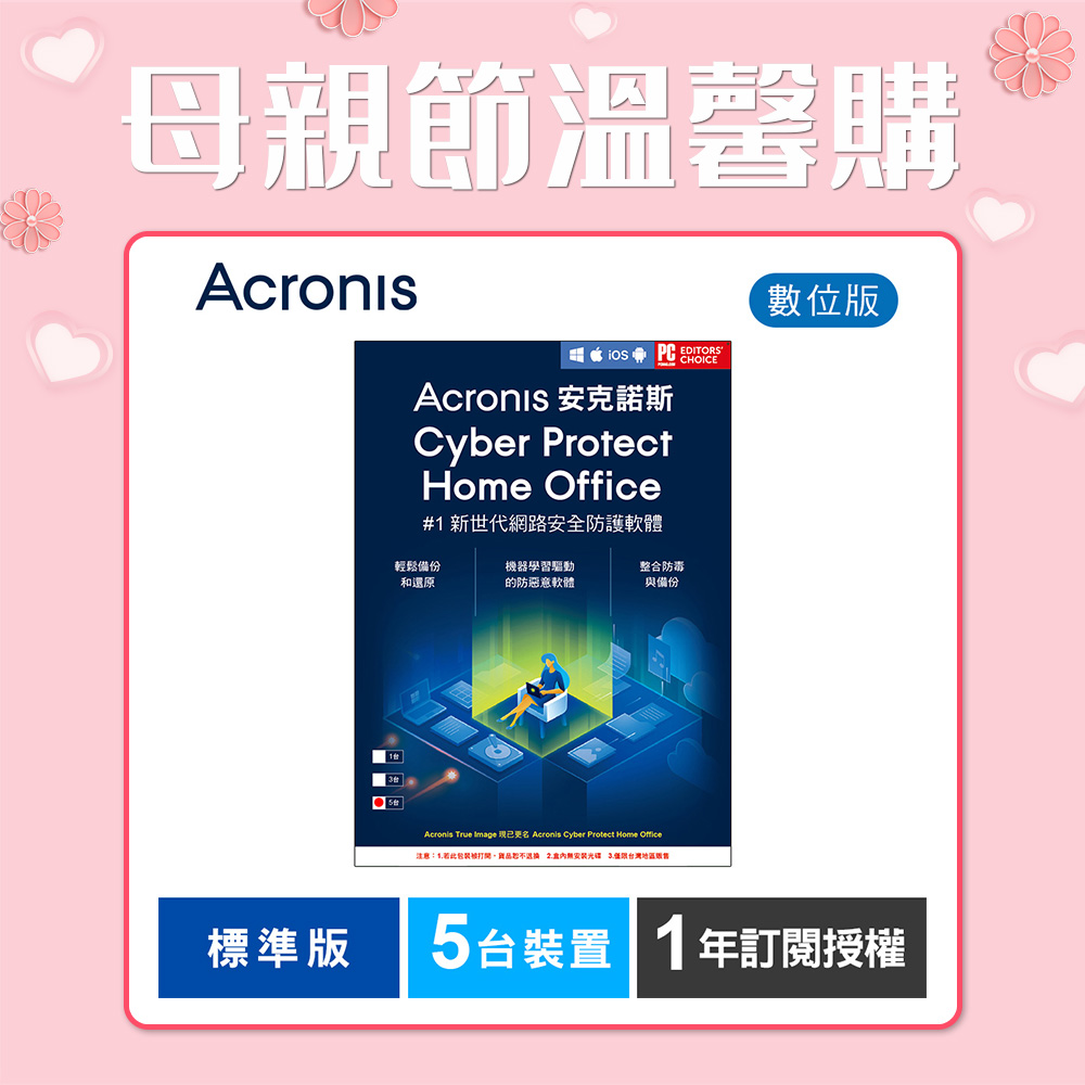 安克諾斯Acronis Cyber Protect Home Office 標準版1年訂閱授權-5台裝置-數位版