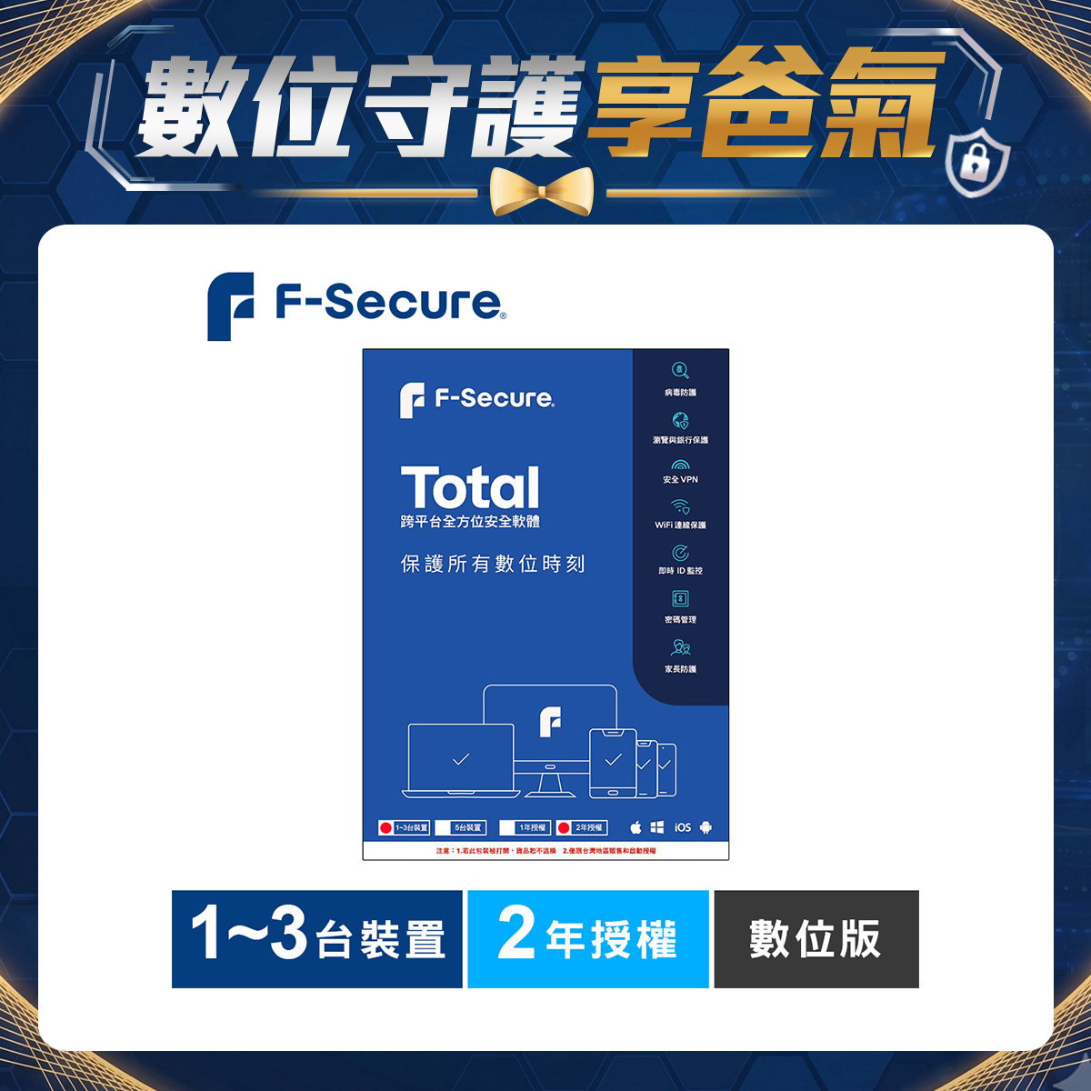 F-Secure TOTAL 跨平台全方位安全軟體1~3台裝置2年授權-數位版 F-Secure TOTAL 跨平台全方位安全軟體1~3台裝置2年授權-數位版