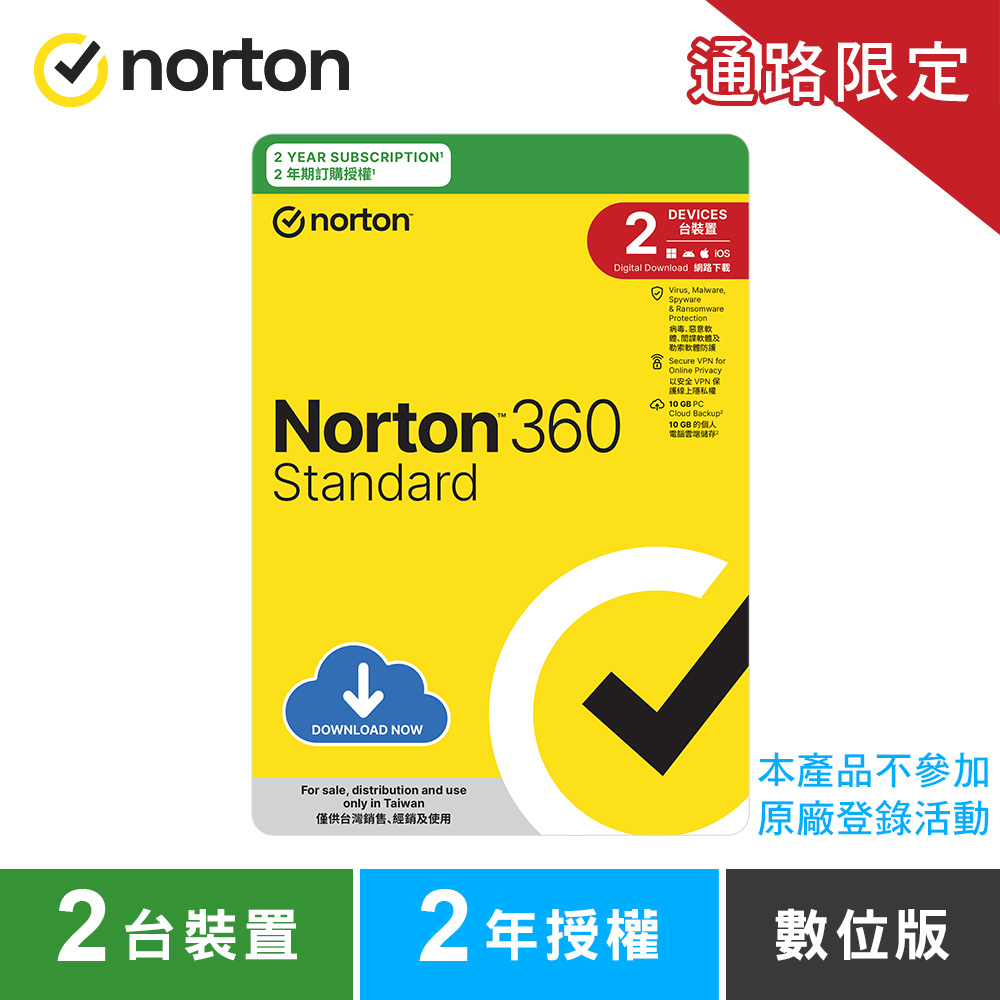 諾頓 360 入門版-2台裝置2年-數位版