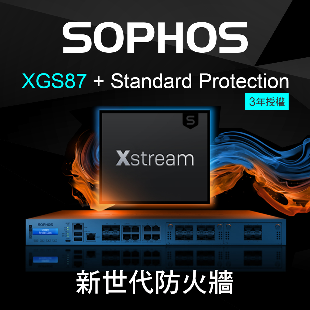 【SOPHOS】 XGS87防火牆+Standard Protection基礎防護套件 -3年授權