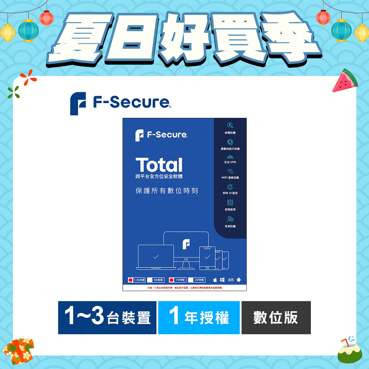 F-Secure TOTAL 跨平台全方位安全軟體1~3台裝置1年授權-數位版 F-Secure TOTAL 跨平台全方位安全軟體1~3台裝置1年授權-數位版