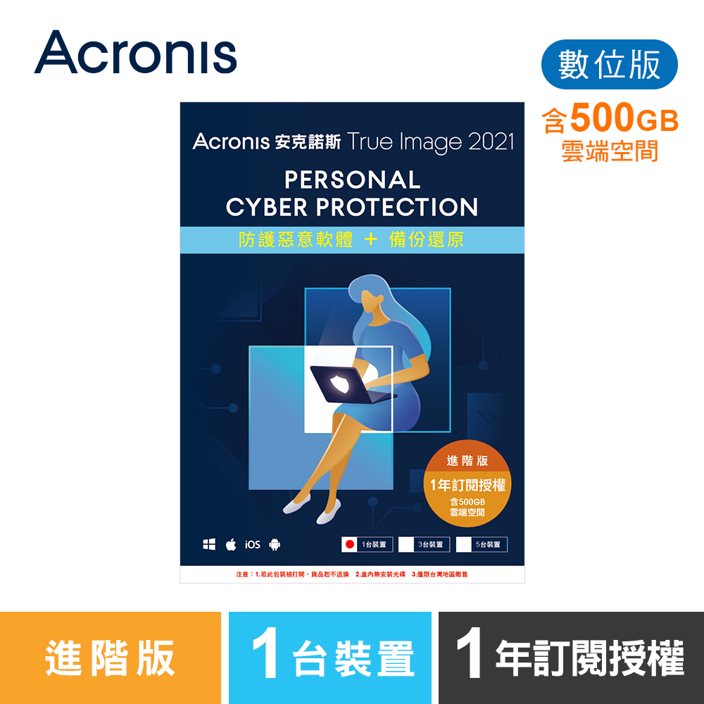 安克諾斯Acronis True Image 2021 進階版1年訂閱授權-包含500GB雲端空間-1台裝置-數位版