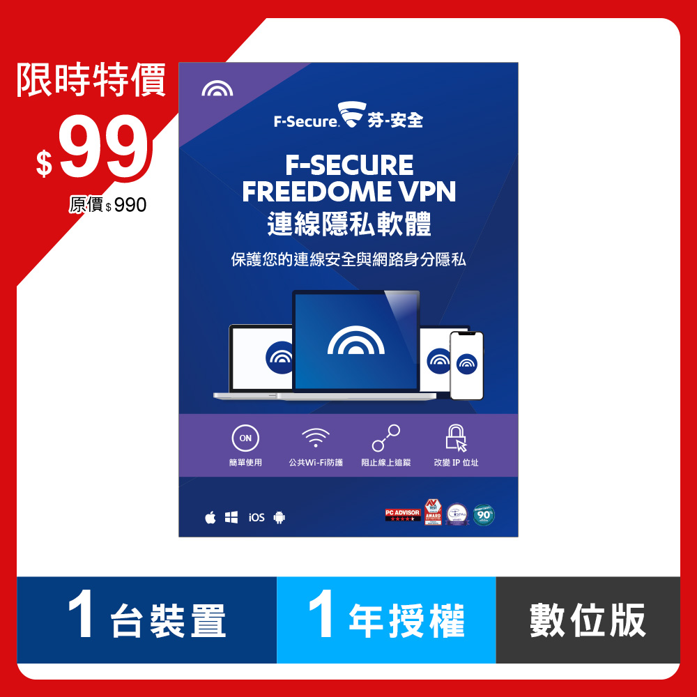 F-Secure FREEDOME VPN連線隱私軟體-1台裝置1年授權-數位版