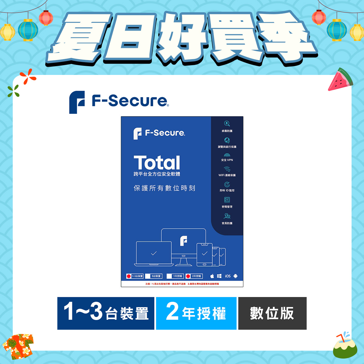 F-Secure TOTAL 跨平台全方位安全軟體1~3台裝置2年授權-數位版