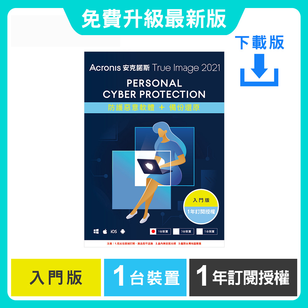 安克諾斯Acronis True Image 2021 入門版1年訂閱授權-1台裝置-數位版