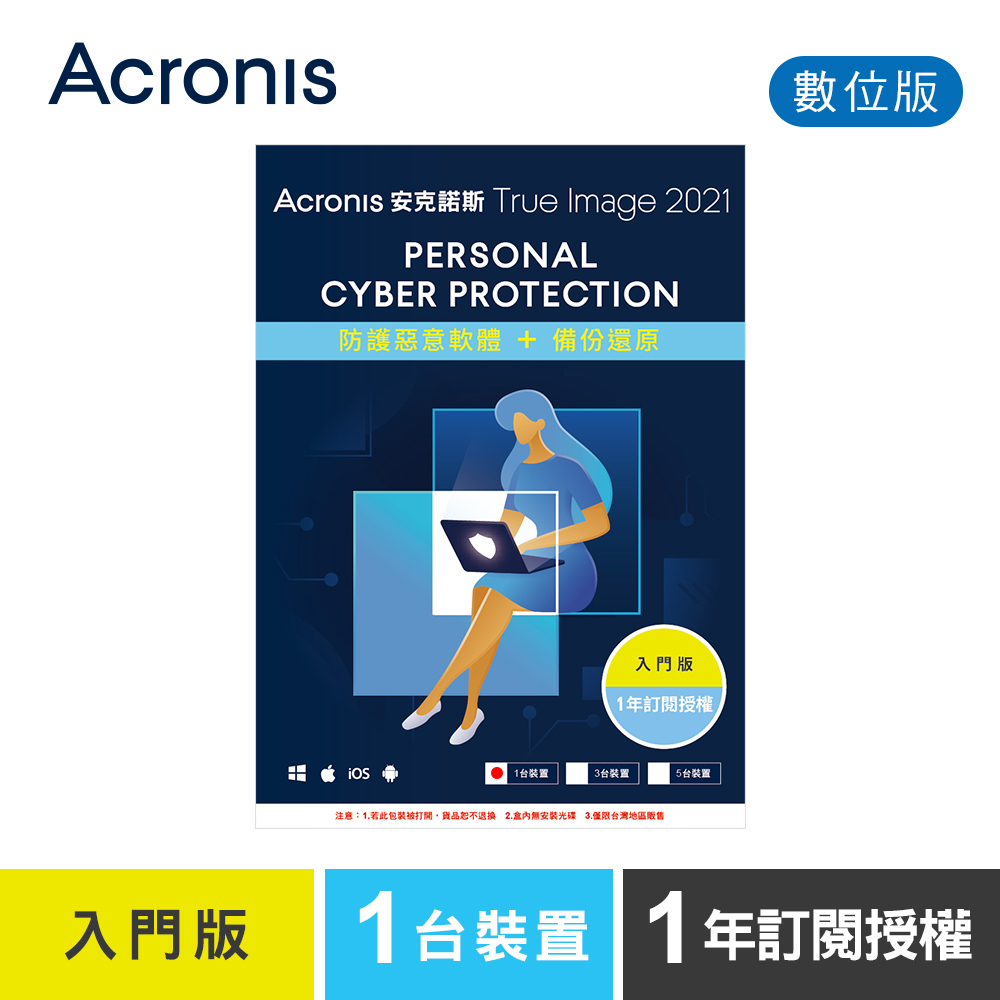 安克諾斯Acronis True Image 2021 入門版1年訂閱授權-1台裝置-數位版