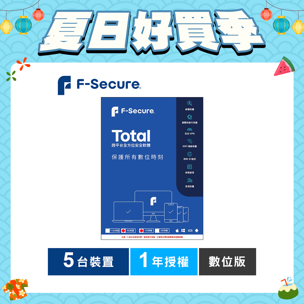 F-Secure TOTAL 跨平台全方位安全軟體5台裝置1年授權-數位版