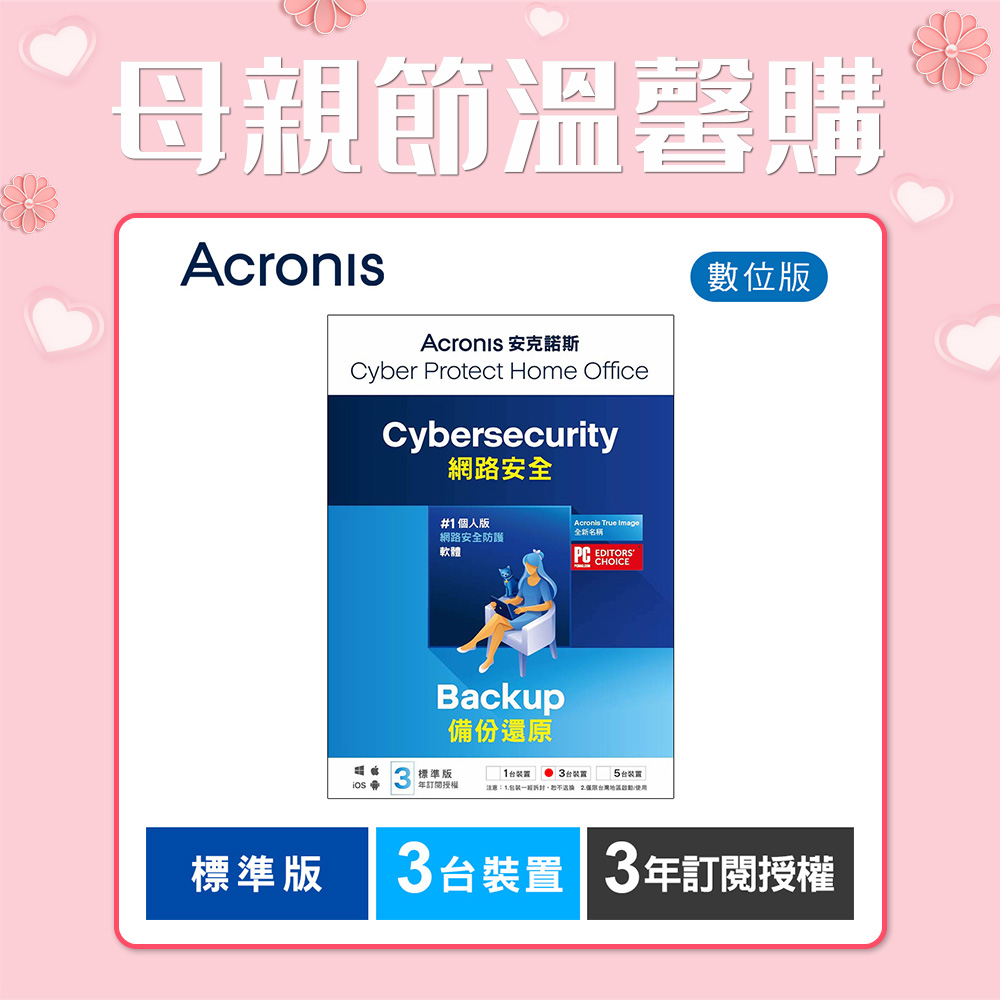 安克諾斯Acronis Cyber Protect Home Office 標準版3年訂閱授權-3台裝置-數位版