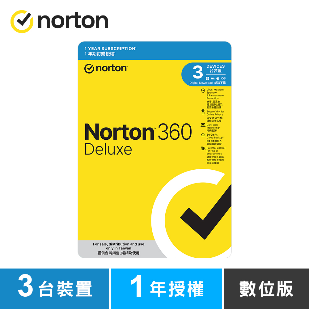 諾頓 360 進階版-3台裝置1年授權-數位版