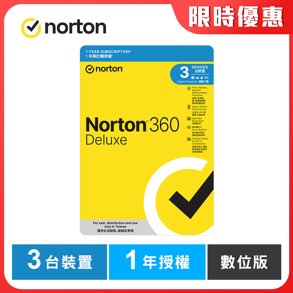 諾頓 360 進階版-3台裝置1年授權-數位版