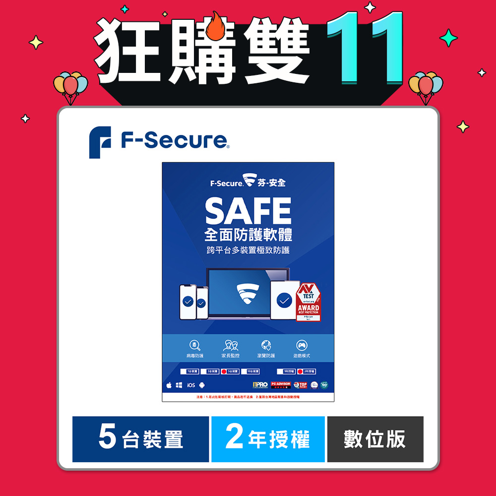 F-Secure SAFE 全面防護軟體-5台裝置2年授權-數位版