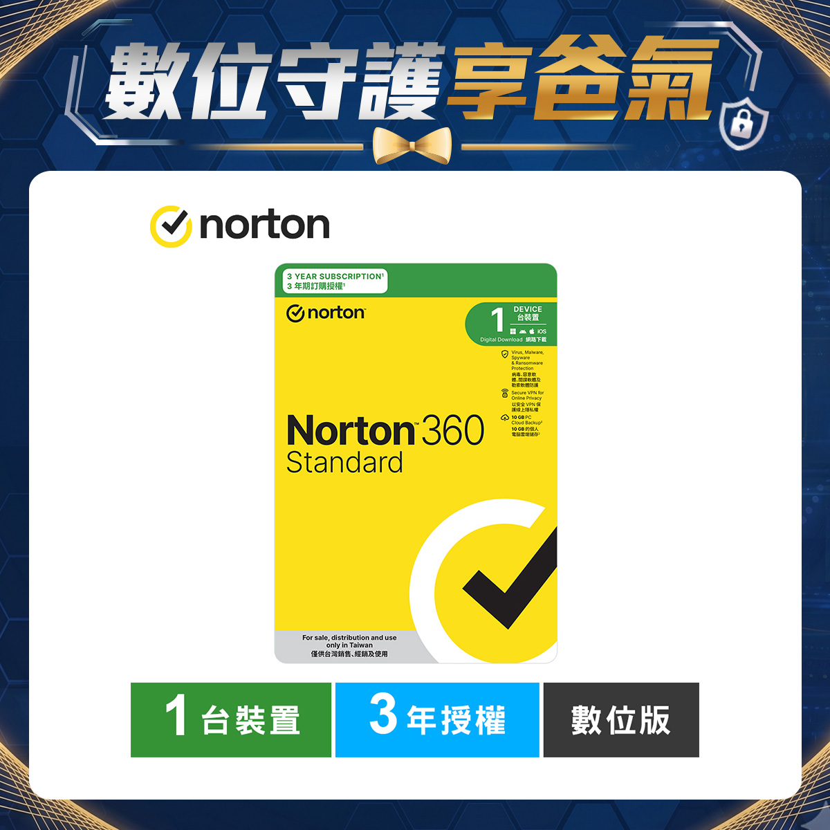諾頓 360 入門版-1台裝置3年授權-數位版