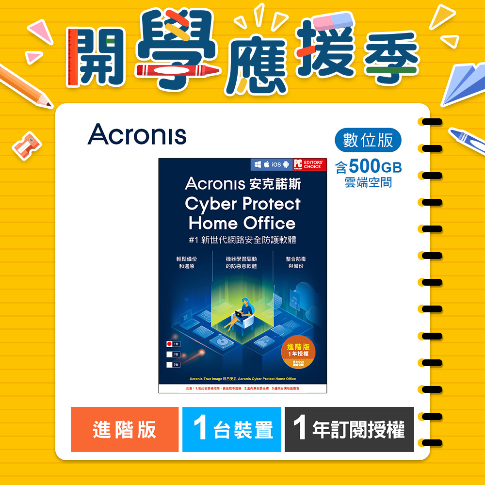 安克諾斯Acronis Cyber Protect Home Office 進階版1年訂閱授權-包含500GB雲端空間-1台裝置-數位版