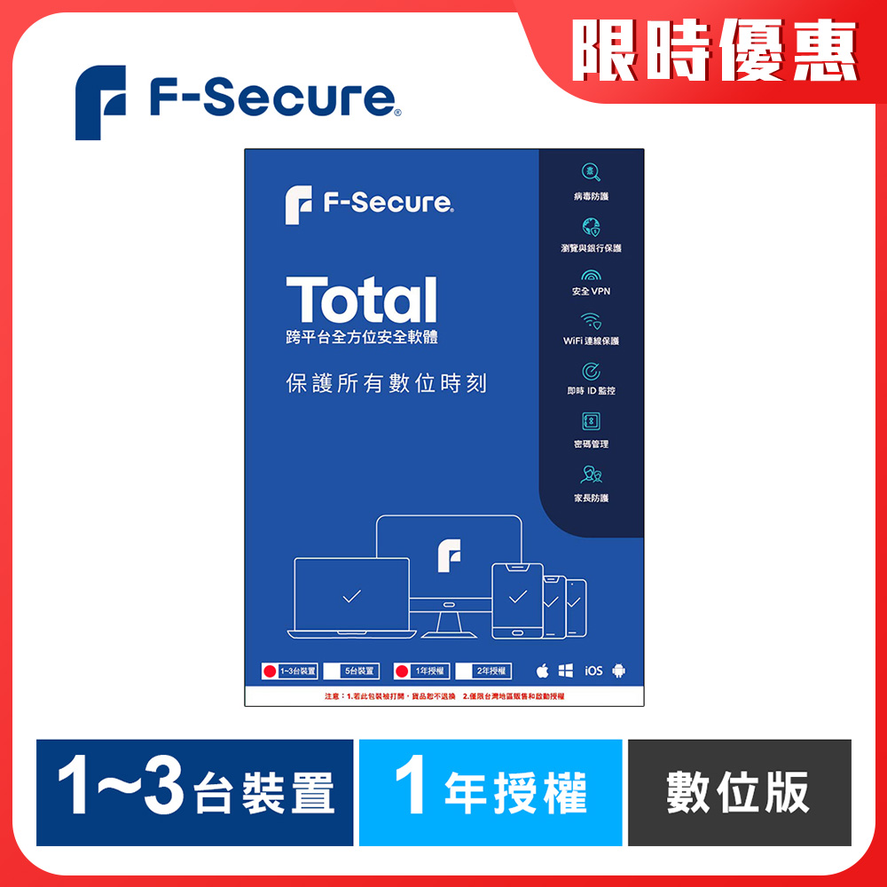 F-Secure TOTAL 跨平台全方位安全軟體1~3台裝置1年授權-數位版