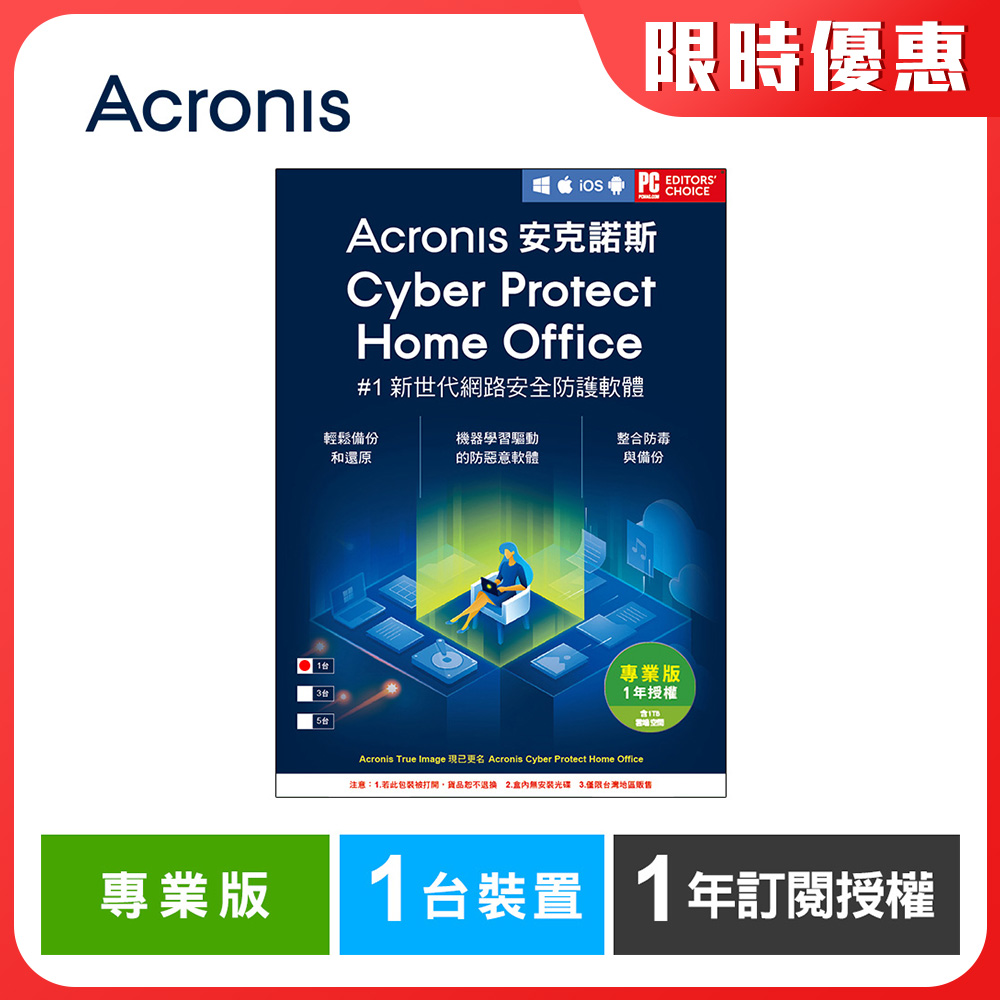 安克諾斯Acronis Cyber Protect Home Office 專業版1年訂閱授權 -包含1TB雲端空間-1台裝置-數位版