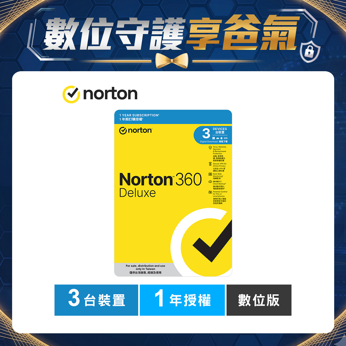 諾頓 360 進階版-3台裝置1年授權-數位版 諾頓 360 進階版-3台裝置1年授權-數位版