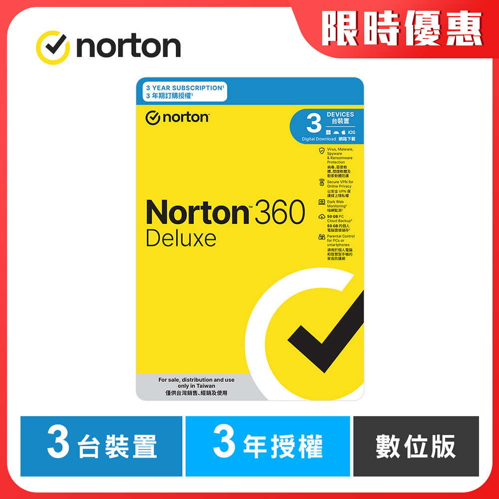諾頓 360 進階版-3台裝置3年授權-數位版
