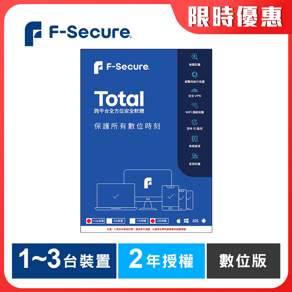 F-Secure TOTAL 跨平台全方位安全軟體1~3台裝置2年授權-數位版