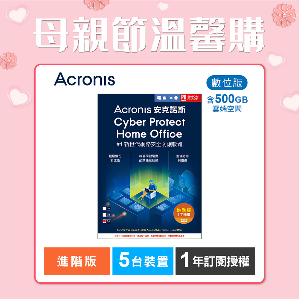 安克諾斯Acronis Cyber Protect Home Office 進階版1年訂閱授權-包含500GB雲端空間-5台裝置-數位版 安克諾斯Acronis Cyber Protect Home Office 進階版1年訂閱授權-包含500GB雲端空間-5台裝置-數位版