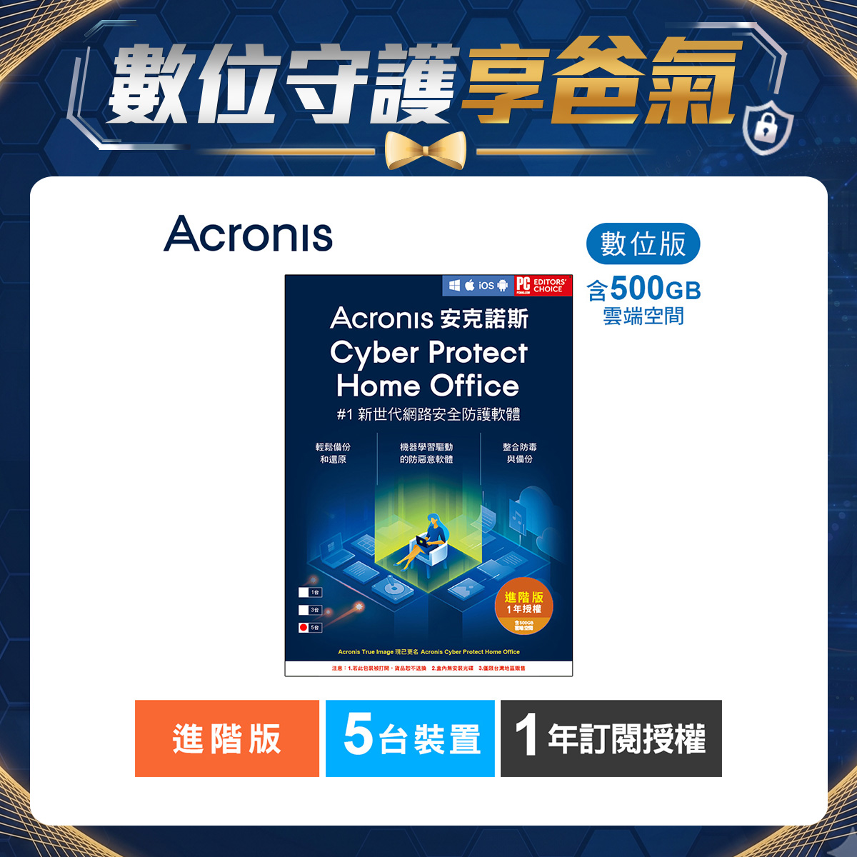 安克諾斯Acronis Cyber Protect Home Office 進階版1年訂閱授權-包含500GB雲端空間-5台裝置-數位版