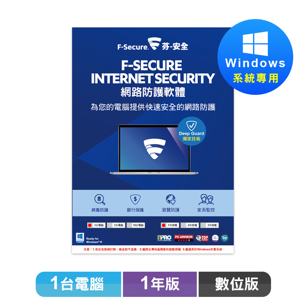 F-Secure 芬-安全網路防護軟體-1台電腦1年-數位版