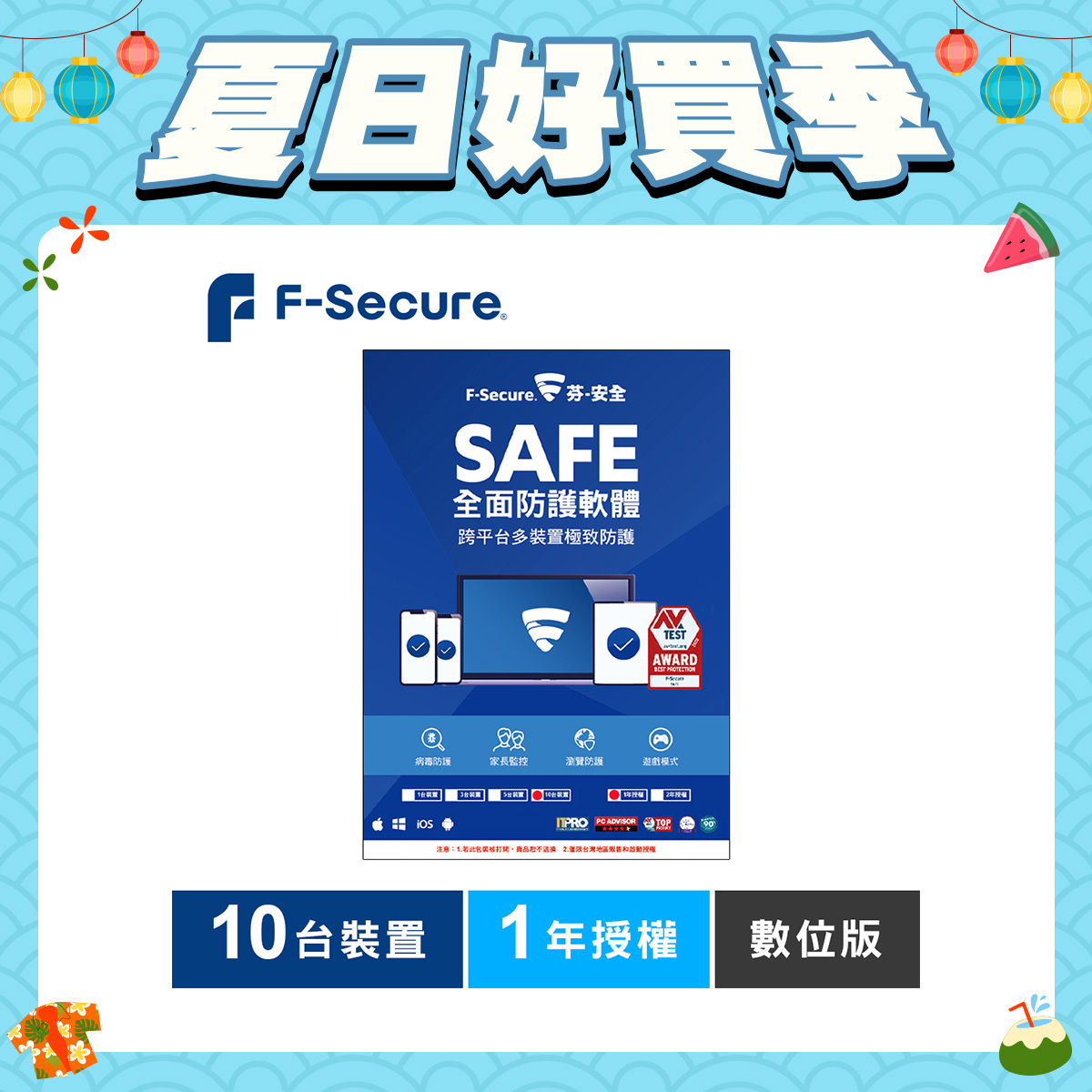 F-Secure SAFE 全面防護軟體-10台裝置1年授權-數位版