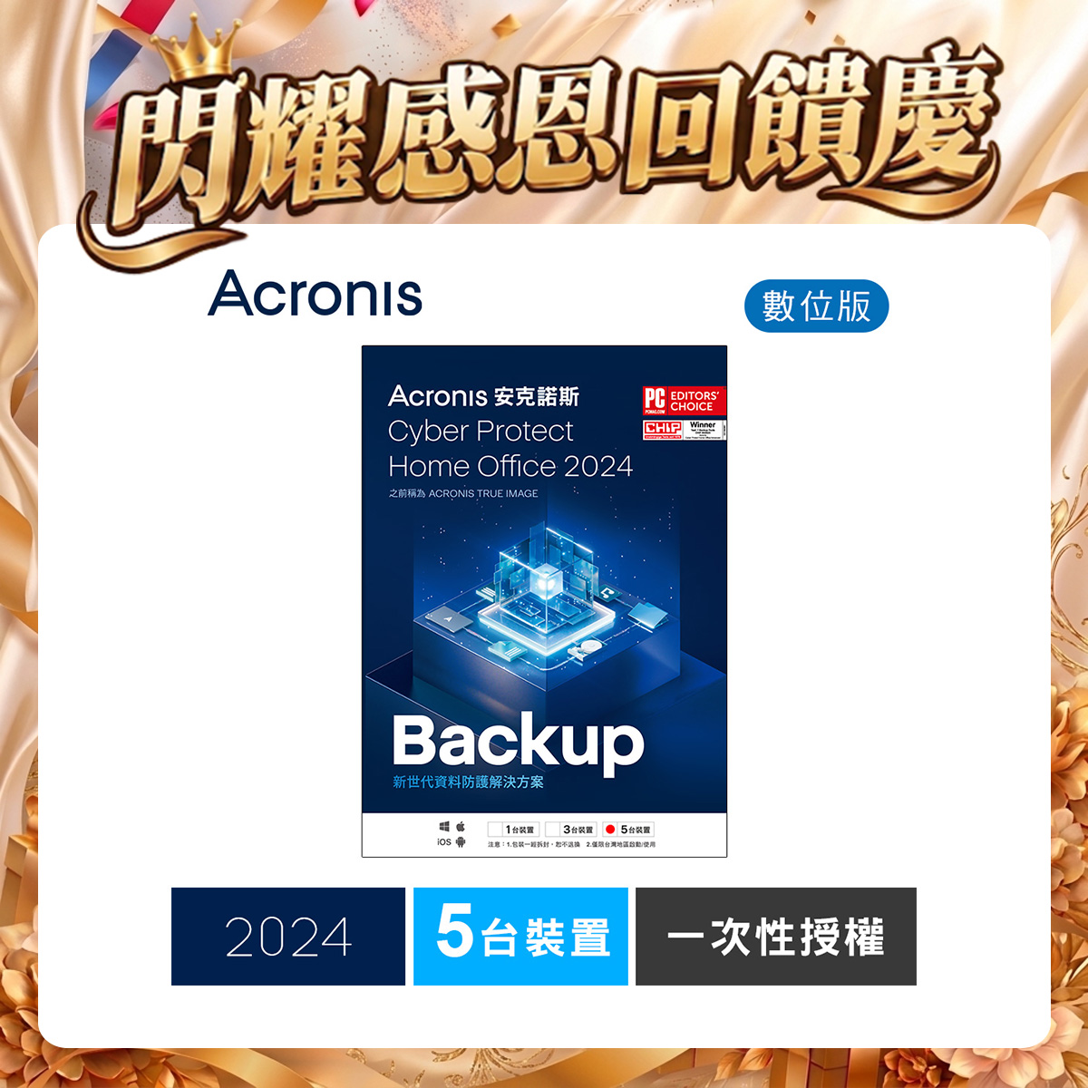 安克諾斯Acronis Cyber Protect Home Office 2024 一次性授權-5台裝置-數位版