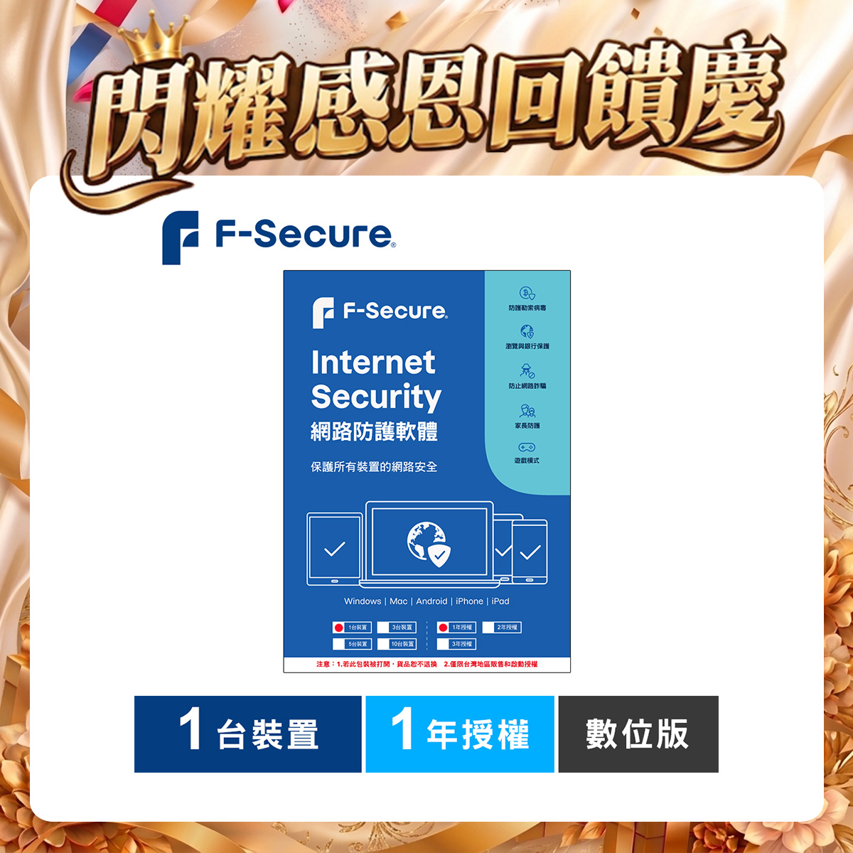F-Secure 芬-安全網路防護軟體-1台裝置1年授權-數位版