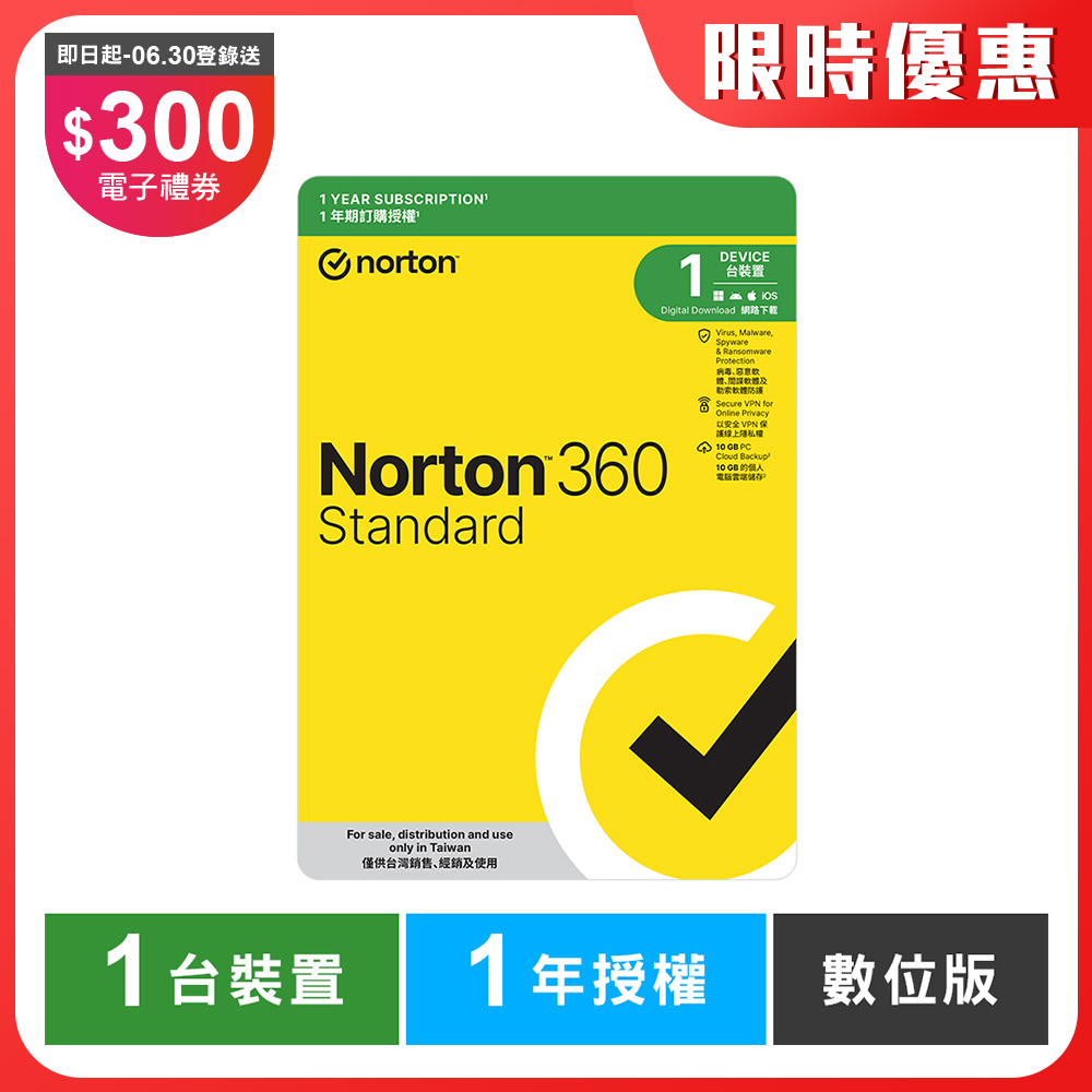 諾頓 360 入門版-1台裝置1年-數位版