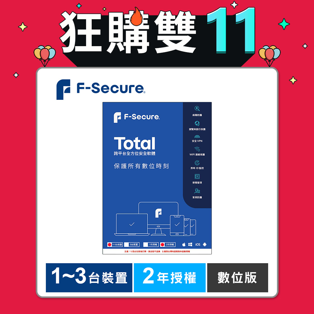 F-Secure TOTAL 跨平台全方位安全軟體1~3台裝置2年授權-數位版