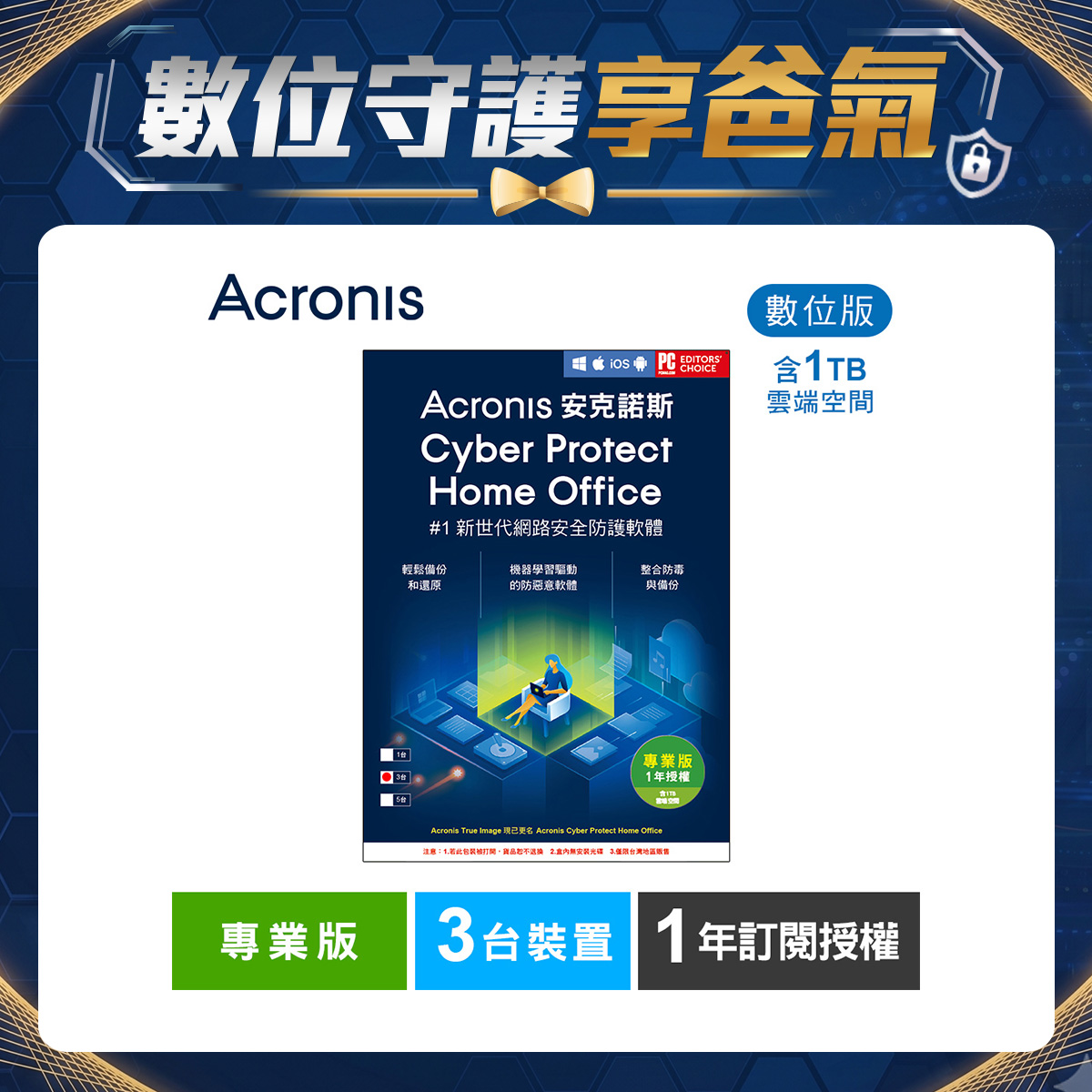 安克諾斯Acronis Cyber Protect Home Office 專業版1年訂閱授權 -包含1TB雲端空間-3台裝置-數位版