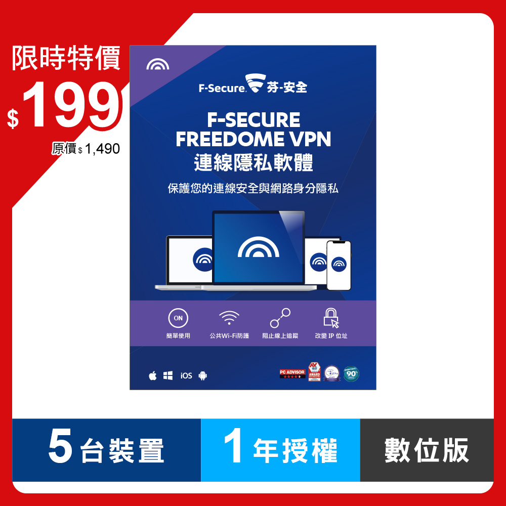 F-Secure FREEDOME VPN連線隱私軟體-5台裝置1年授權-數位版