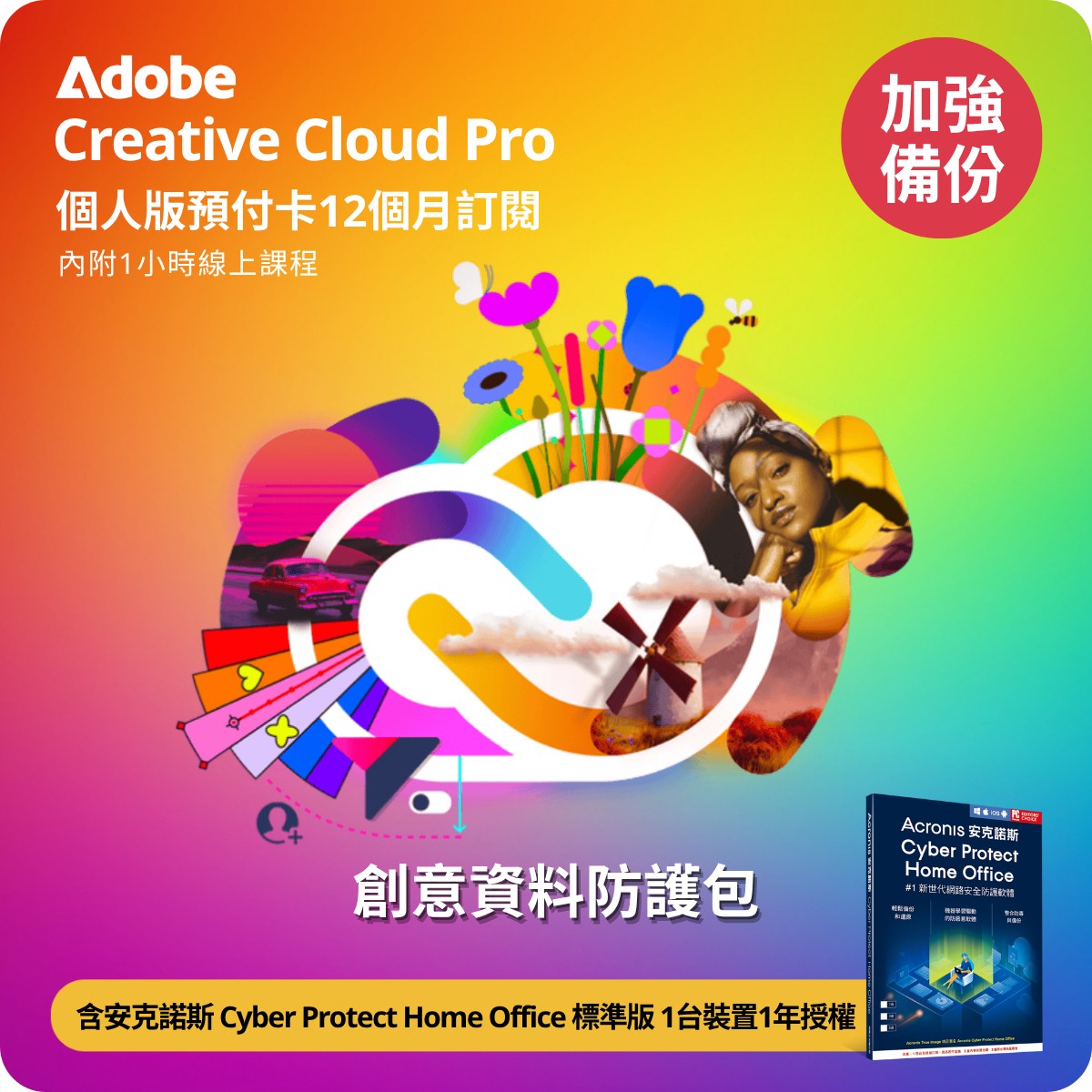 Adobe Creative Cloud Pro 個人版-預付卡12個月訂閱-創意資料防護包
