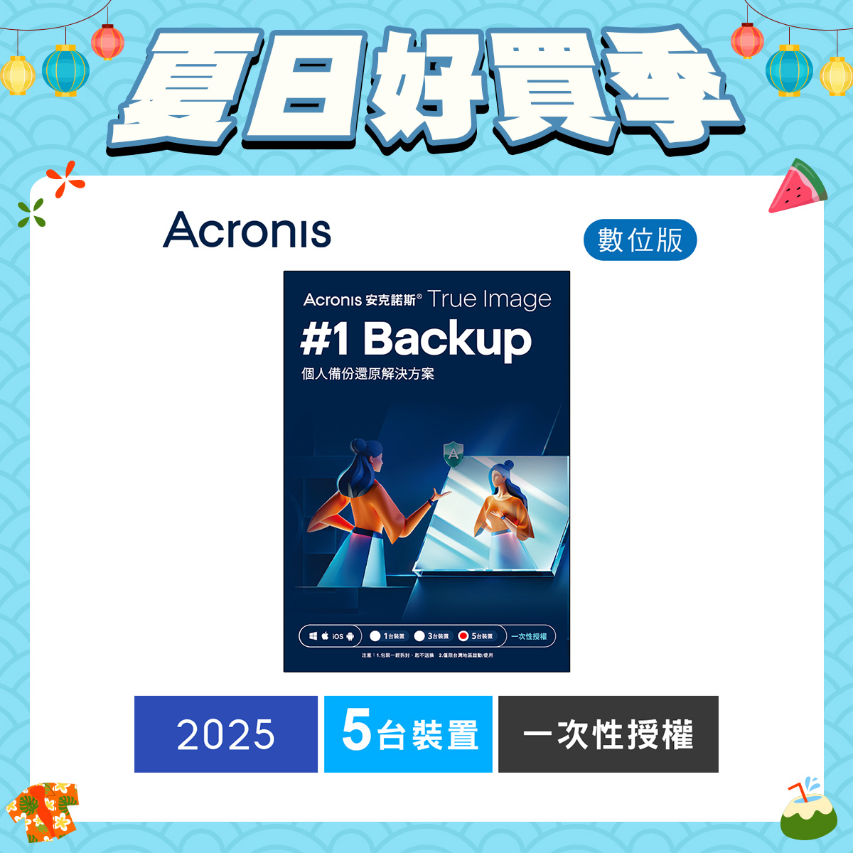 安克諾斯Acronis True Image 2025一次性授權-5台裝置-數位版 安克諾斯Acronis True Image 2025一次性授權-5台裝置-數位版