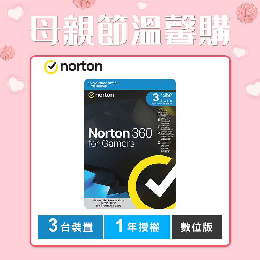 諾頓 360 電競版-3台裝置1年授權-數位版