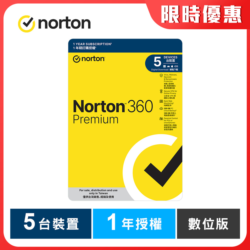 諾頓 360 專業版-5台裝置1年授權-數位版